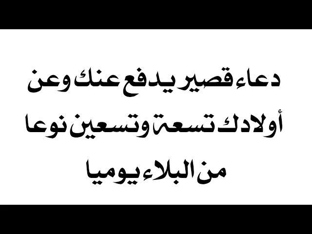⁣دعاء يدفع عنك وعن أولادك تسعة وتسعين نوعا من البلاء يوميا