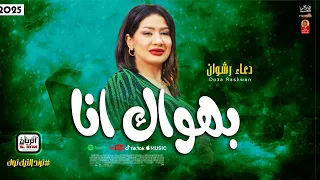 الترند الجديد دعاء رشوان بهواك انا 2025 