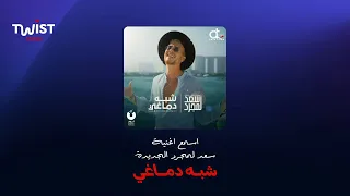 اسمع أغنية سعد لمجرد الجديدة  شبه دماغي  دلوقتي  على                 دندنها