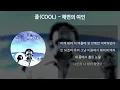 쿨(COOL) - 해변의 여인 [가사/Lyrics]