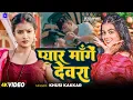 Download Lagu #Video | प्यार मांगे देवरा | #Khushi Kakkar | Pyar Mange Devra | Bhojpuri Song New