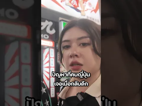 สายปาร์ตี้ญี่ปุ่นต้องรู้! #มิ้นท์นวินดา #ปักหมุดชาแนล #ญี่ปุ่น #รัญจัง #ปาร์ตี้
