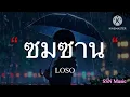 ซมซาน - LOSO [เนื้อเพลง]