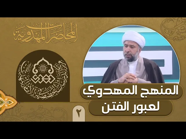 ⁣معرفة الفتن وخطورتها في المنهج المهدوي - الشيخ عمار البغدادي
