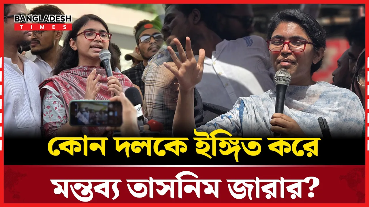 একটি দল নির্বাচন কমিশনের উপর দখলদারিত্ব করছে: তাসনিম জারা