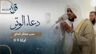 دعاء الوتر ليلة 9 رمضان الشيخ مختار الحاج مسجد أم أيمن الشارقة 