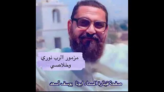 مزمور الرب نوري وخلاصي بصوت ابونا يوسف أسعد 