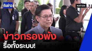 รื้อข่าวกรองใต้! บูรณาการสกัดซ้ำรอยคืนเดือด | ทันข่าวค่ำ