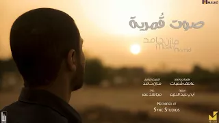 مازن حامد صوت قمرية New 2018 اغاني سودانية 2018 