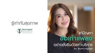 อะไรคือท่าออกกำลังกายที่แพทย์แนะนำเพื่อเสริมสร้างความแข็งแรงของข้อเท้า และเหมาะสำหรับผู้ที่เคยข้อเท้าแพลงมาก่อน หรือต้องการป้องกันไม่ให้เกิดข้อเท้าแพลงในอนาคต