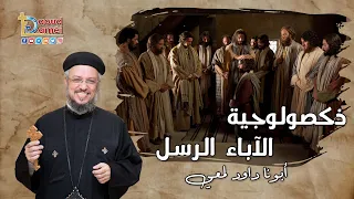 ذكصولوجية الآباء الرسل   أبونا داود لمعي دندنها