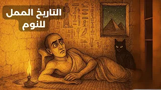 لماذا كان المصريون القدماء ينامون على وسائد حجرية وثائقي هادئ لنوم عميق 