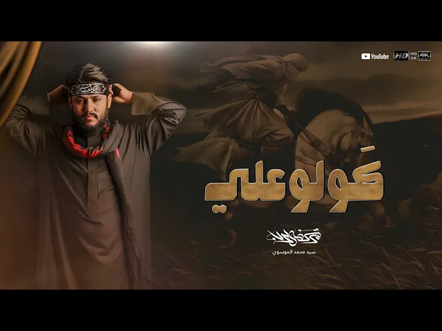 مرتضى حرب - كولو علي