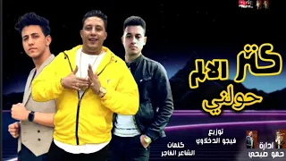 مهرجان كتر الالم حولني حمو بيكا احمد عبدو محمود العمدة توزيع فيجو الدخلاوي مهرجانات 2021 