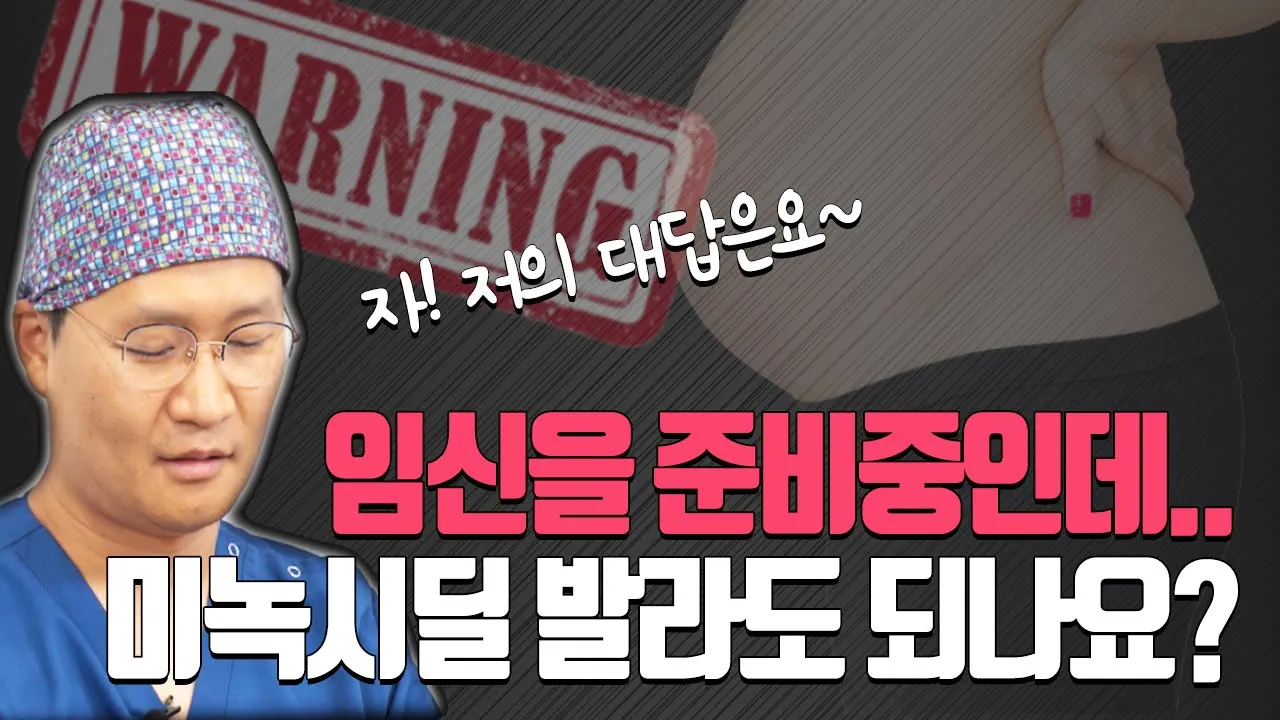 바르는 미녹시딜이 예비 임산부에게 부작용을 준다?! [O,X 팩트체크 3회]