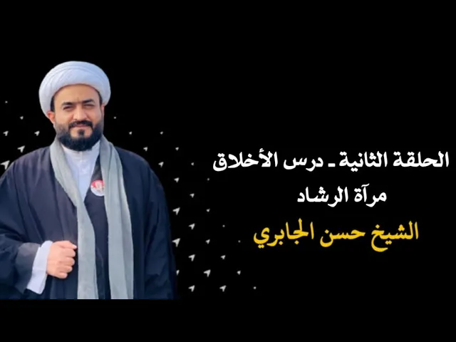 ⁣الحلقة الثانية - درس الاخلاق مرآة الرشاد