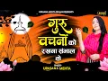 गुरु वचनो को रखना सँभाल के | Guru Vachno Ko Rakhna Sambhal Ke | Upasana Mehta Bhajan |SatsangiBhajan