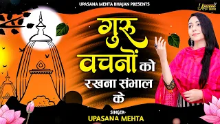  guru vachno ko rakhna sambhal ke upasana mehta bhajan satsangibhajan