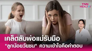 วัยทอง 2 ขวบคืออะไร และเป็นอาการผิดปกติหรือไม่