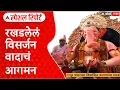 Download Lagu Lalbaugcha Raja Visarjan Controversy :रखडलेलं विसर्जन वादाचं आगमन,मंडळाचा मोठा निर्णय Special Report