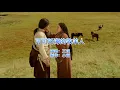 Download Lagu 热门音乐，王琪新歌《可可托海的牧羊人》，凄美伤感，令人感动！