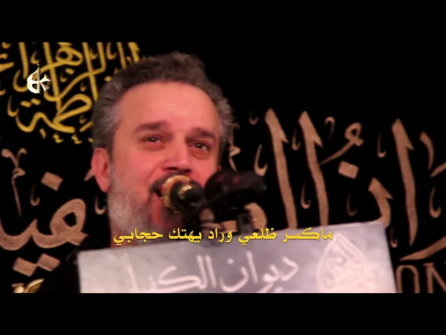 ما جنت أظنه يصير | الرادود باسم الكربلائي