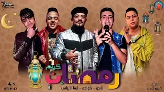 اغنيه   رمضان كريم   شواحه   التانجو   ايفا الايراني توزيع كيمو الديب دندنها