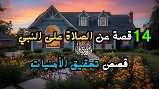 أجمل القصص عن فضل الصلاة على النبي ﷺ 