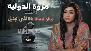  مروة الدولية    مالو نسانا ولا لقي البديل   مالو الزول دا     اغاني سودانية كاملة      دندنها