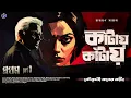 Download Lagu #RadioMilan | Kaantay kaantay | Koutoholi koner Kaanta Part 3 | Narayan Sanyal  bengali audio story