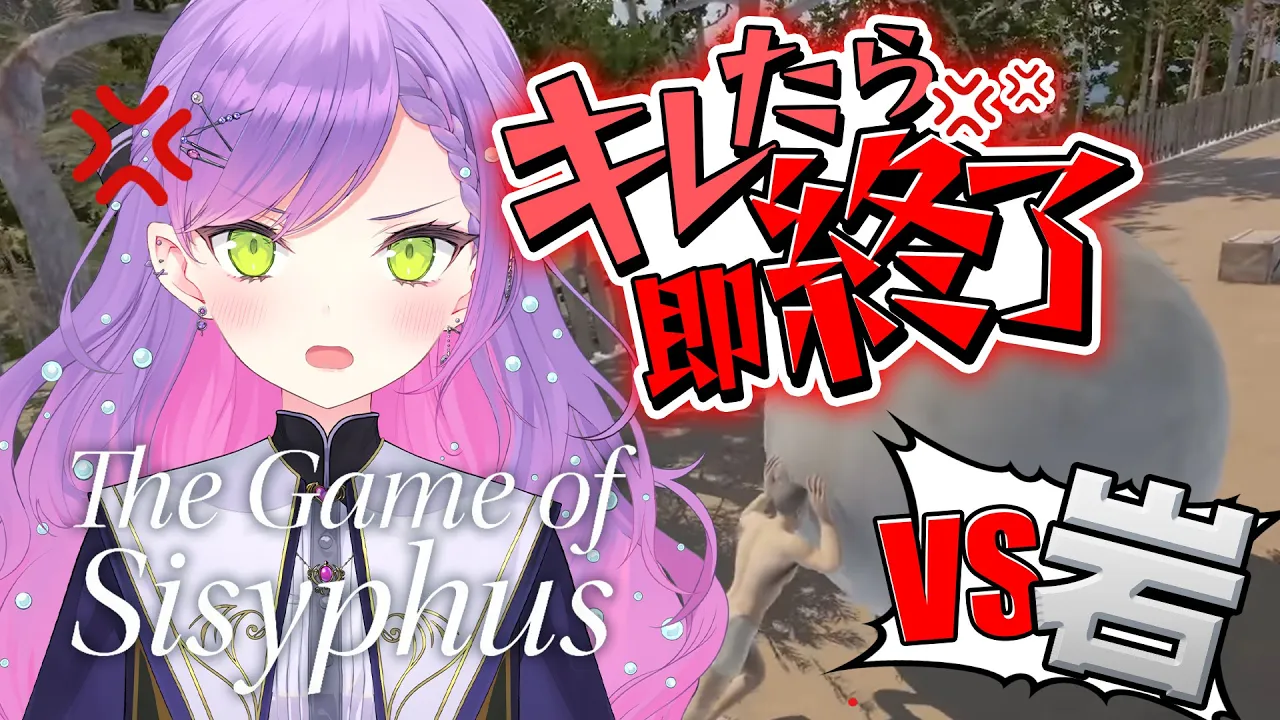 【The Game of Sisyphus】VS岩おじ。　トワ様はキレずにプレイできるのか？【常闇トワ/ホロライブ】
