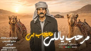 سعداوي القطعاني    مرحب ياللي معجب بي    ترند التيك توك حصري      دندنها