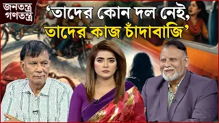 'ইউনূস আমলে আইনের শাসন ছিলোনা' | RICL Steel | জনতন্ত্র গণতন্ত্র | Jonotontro Gonotontro | NEWS24