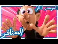 Download Lagu قال مشعوذ قال • السنافر