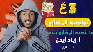 شرح الدرس الرابع في النحو مع حل تمريناته ما ينصب المضارع بنفسه 3ع أزهر الترم 1 2026 