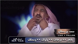 سعد بن جدلان البلوت 