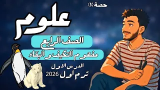 الدرس الاول علوم الصف الرابع الابتدائي التكيف والبقاء علوم رابعة ابتدائي مستر محمد ابراهيم 2026 