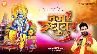 Download नजरे रघुवर की - Rohit Tiwari Baba- Ek Baar Jo Raghuvar Ki Nazron Ka Ishara Ho Jaaye -Shri Ram Bhajan MP3