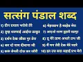 Download Lagu Nonstop Satsang Pandal Shabad || Radha Soami Satsang Pandal Shabad - 26 || 1 Hour Satsang Shabad