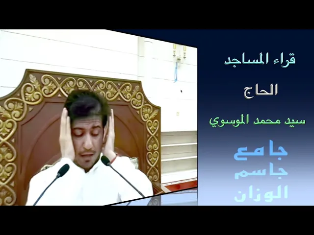 ⁣قراء المساجد / الحاج سيد محمد الموسوي / جامع جاسم الوزان / الجمعة ١٣ / ١٠ / ٢٠٢٣