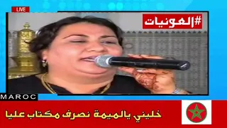 خليني يالميمة دندنها