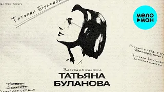 Татьяна Буланова Записная книжка Альбом 2025 