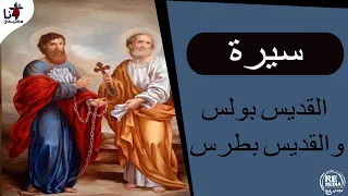 استشهاد بطرس وبولس 