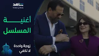 أغنية ندل وعيوطة من مسلسل زوجة واحدة لا تكفي I رمضان معانا I شاهد  أغنية ندل وعيوطة من مسلسل زوجة واحدة لا تكفي I رمضان معانا I شاهد