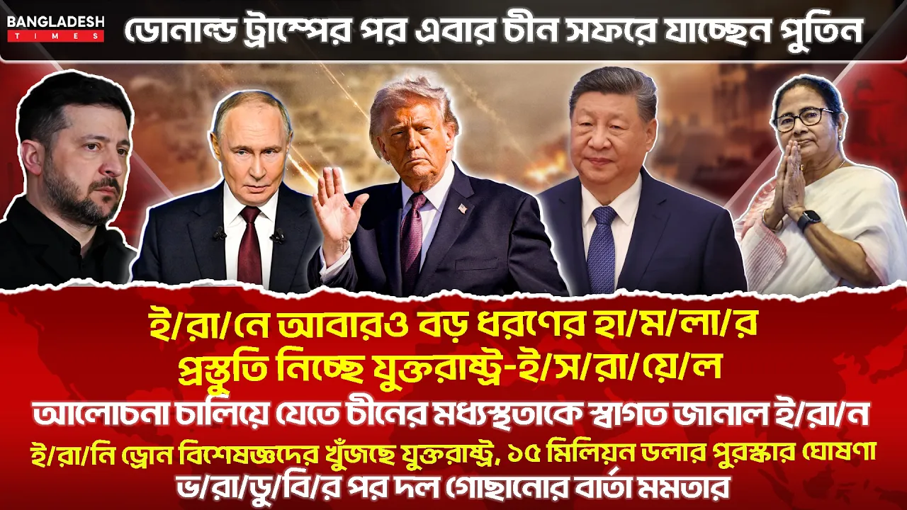 ১০ মিনিটে গোটা বিশ্বের  সারাদিনের সর্বশেষ আলোচিত সব খবর