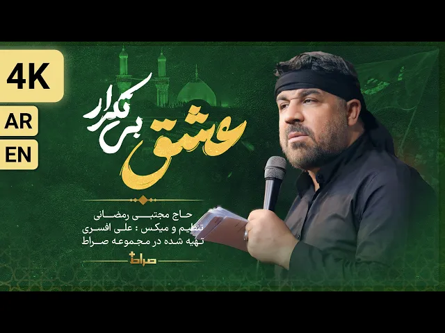 🎞️ نماهنگ استودیویی عشق بی تکرار | حاج مجتبی رمضانی