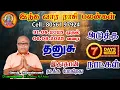 Download Lagu தனுசு ராசிக்கு  வார ராசிபலன் ஆகஸ்ட் 31 - செப் 6 வரை, Dhanusu rasi weekly palan August 31 to Sept 6