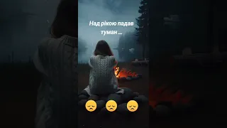 Над рікою падав туман 