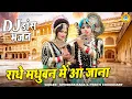 Download Lagu राधा कृष्णा भजन 2023 | राधे मधुबन में आ जाना | DJ Jhanki Dance 2023 | Krishan DJ Bhajan