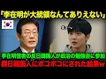 Download Lagu 【海外の反応】韓国国民「いったいどっちなんだ！」イ・ジェミョンが日本を小馬鹿にした直後に擦り寄り！？韓国国内でも批判殺到！